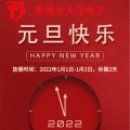 恭祝大江全體人員及全國客戶朋友們元旦快樂！新年快樂