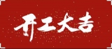 2022年2月7日，今天是個好日子，恭祝諸位開工大吉！