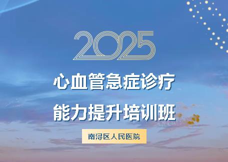 我院成功舉辦心血管急癥診療能力提升培訓(xùn)班